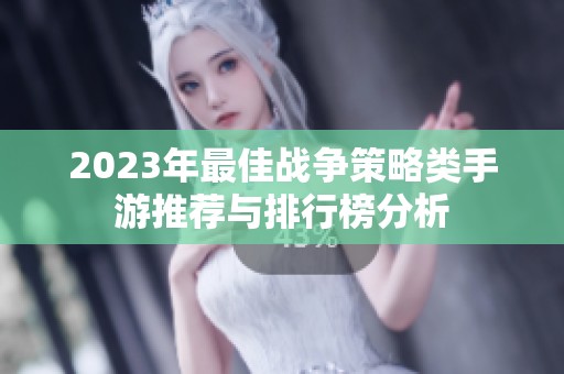 2023年最佳战争策略类手游推荐与排行榜分析