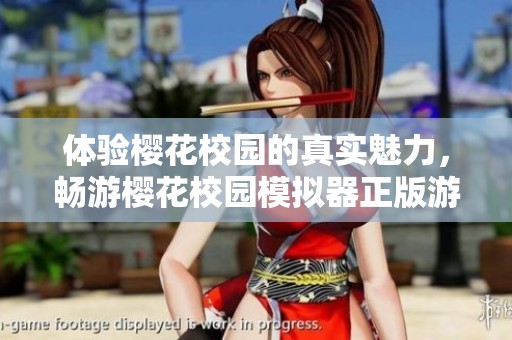 体验樱花校园的真实魅力，畅游樱花校园模拟器正版游戏世界