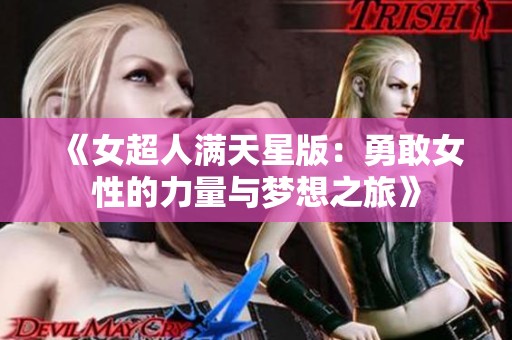 《女超人满天星版：勇敢女性的力量与梦想之旅》