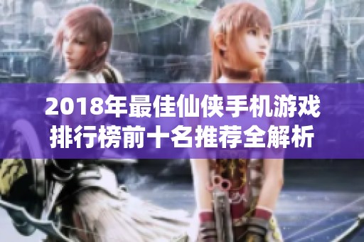 2018年最佳仙侠手机游戏排行榜前十名推荐全解析