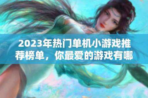 2023年热门单机小游戏推荐榜单，你最爱的游戏有哪些呢