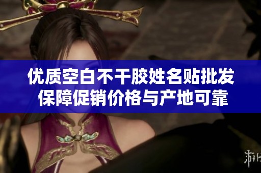 优质空白不干胶姓名贴批发 保障促销价格与产地可靠性