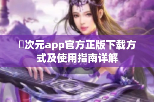 囧次元app官方正版下载方式及使用指南详解