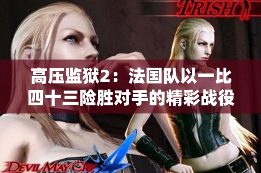 高压监狱2：法国队以一比四十三险胜对手的精彩战役