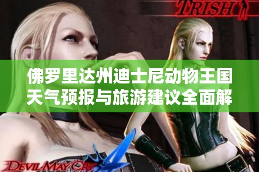 佛罗里达州迪士尼动物王国天气预报与旅游建议全面解读