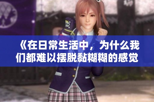 《在日常生活中，为什么我们都难以摆脱黏糊糊的感觉》