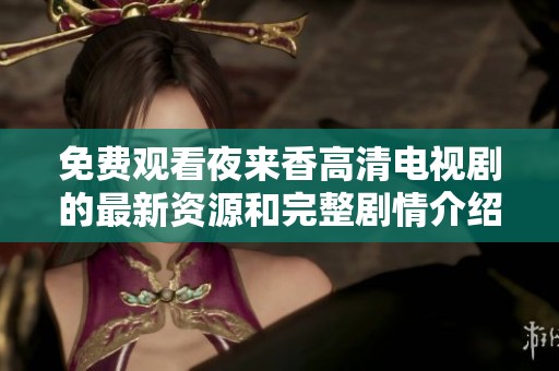 免费观看夜来香高清电视剧的最新资源和完整剧情介绍