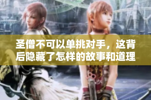 圣僧不可以单挑对手，这背后隐藏了怎样的故事和道理