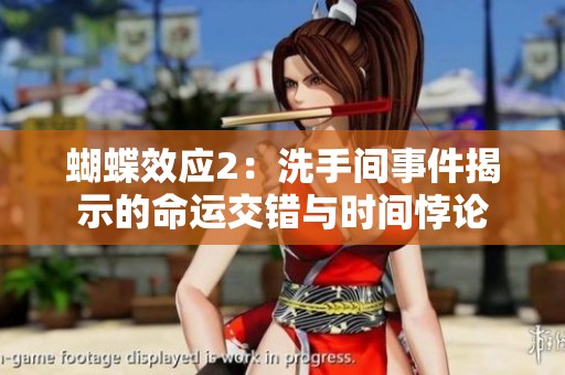 蝴蝶效应2：洗手间事件揭示的命运交错与时间悖论