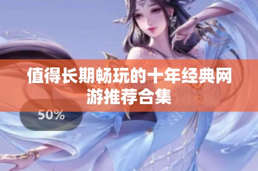 值得长期畅玩的十年经典网游推荐合集