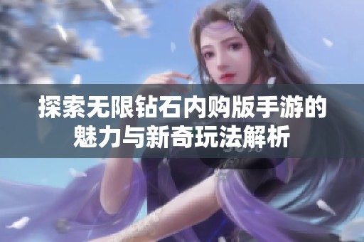 探索无限钻石内购版手游的魅力与新奇玩法解析