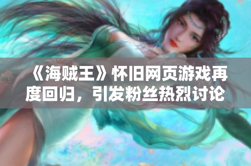 《海贼王》怀旧网页游戏再度回归，引发粉丝热烈讨论与追忆