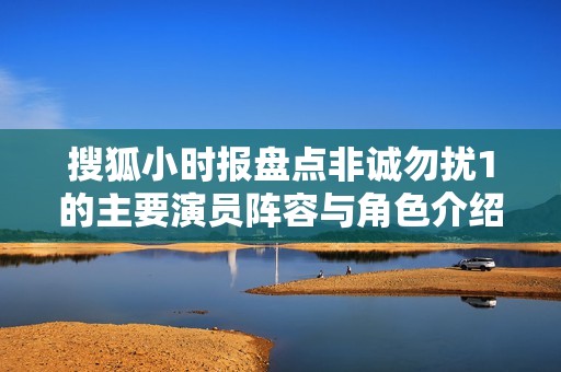 搜狐小时报盘点非诚勿扰1的主要演员阵容与角色介绍