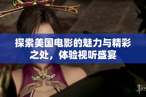 探索美国电影的魅力与精彩之处，体验视听盛宴