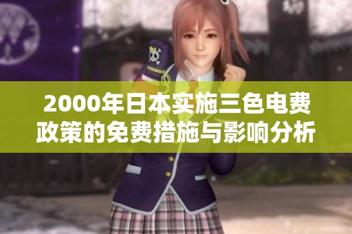 2000年日本实施三色电费政策的免费措施与影响分析