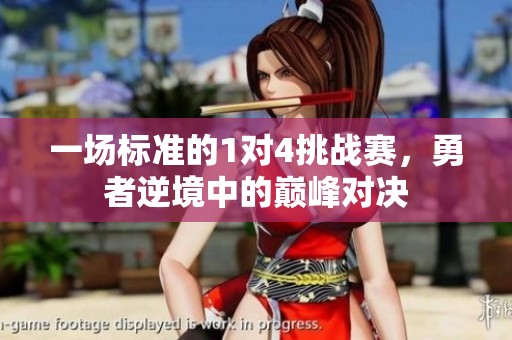 一场标准的1对4挑战赛，勇者逆境中的巅峰对决
