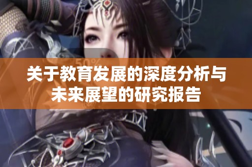 关于教育发展的深度分析与未来展望的研究报告