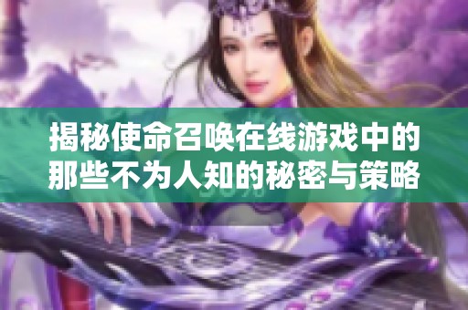 揭秘使命召唤在线游戏中的那些不为人知的秘密与策略