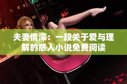 夫妻情深：一段关于爱与理解的感人小说免费阅读