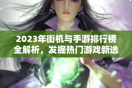 2023年街机与手游排行榜全解析，发掘热门游戏新选择