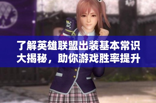 了解英雄联盟出装基本常识大揭秘，助你游戏胜率提升