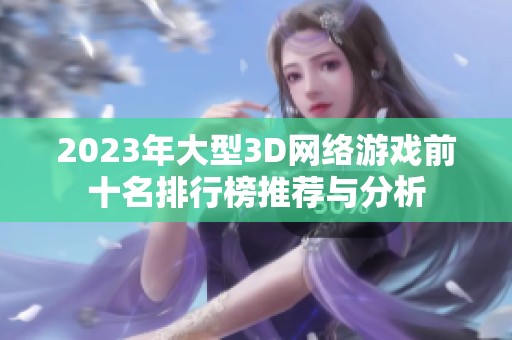 2023年大型3D网络游戏前十名排行榜推荐与分析