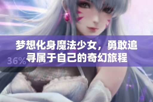 梦想化身魔法少女，勇敢追寻属于自己的奇幻旅程