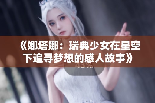 《娜塔娜：瑞典少女在星空下追寻梦想的感人故事》