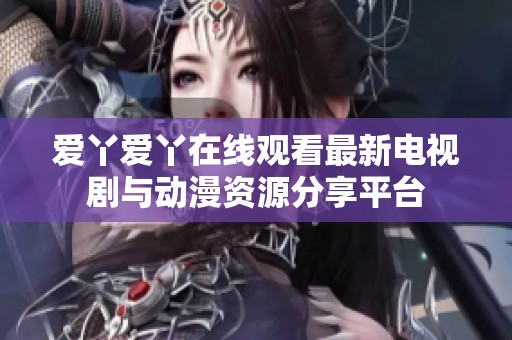 爱丫爱丫在线观看最新电视剧与动漫资源分享平台
