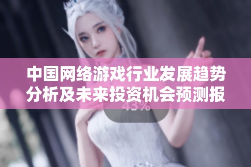 中国网络游戏行业发展趋势分析及未来投资机会预测报告