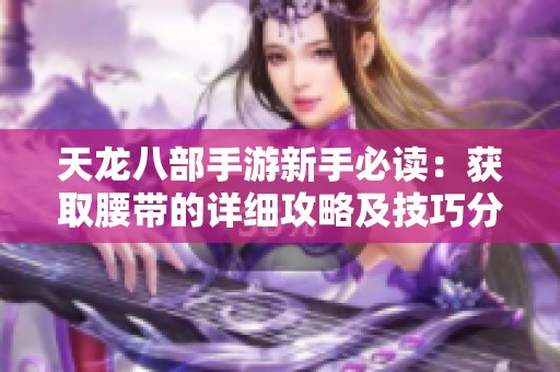 天龙八部手游新手必读：获取腰带的详细攻略及技巧分析