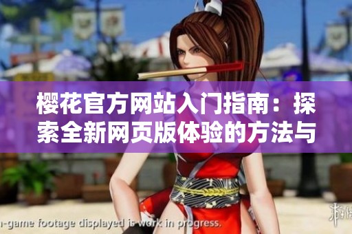 樱花官方网站入门指南：探索全新网页版体验的方法与步骤