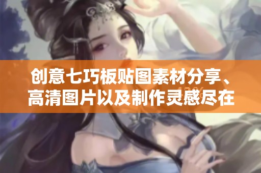 创意七巧板贴图素材分享、高清图片以及制作灵感尽在觅知网