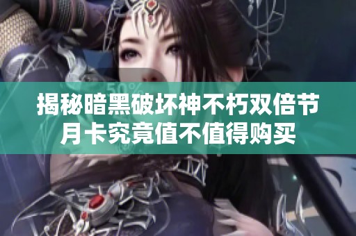 揭秘暗黑破坏神不朽双倍节月卡究竟值不值得购买