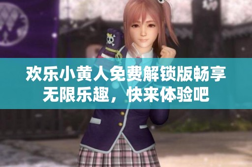 欢乐小黄人免费解锁版畅享无限乐趣，快来体验吧