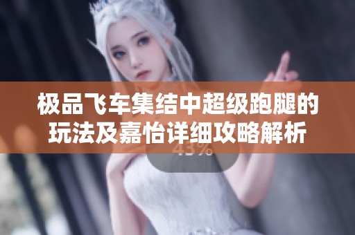 极品飞车集结中超级跑腿的玩法及嘉怡详细攻略解析