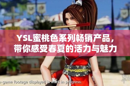 YSL蜜桃色系列畅销产品，带你感受春夏的活力与魅力
