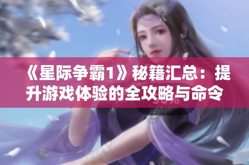 《星际争霸1》秘籍汇总：提升游戏体验的全攻略与命令大全