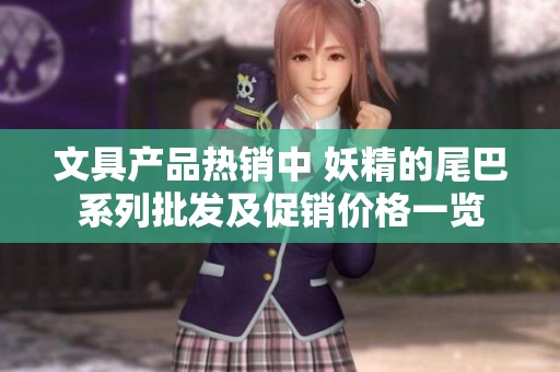 文具产品热销中 妖精的尾巴系列批发及促销价格一览