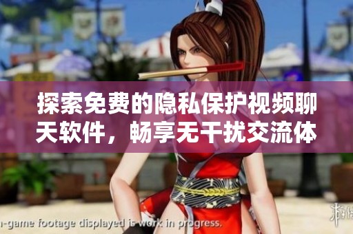 探索免费的隐私保护视频聊天软件，畅享无干扰交流体验