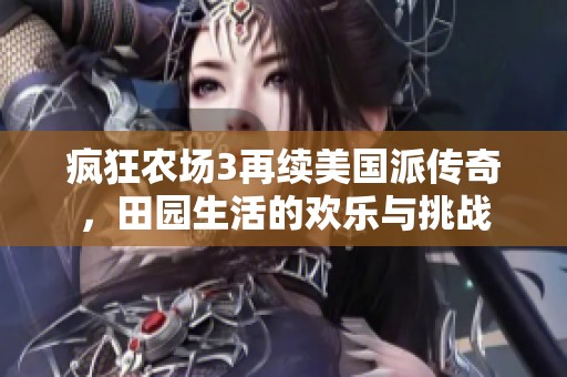 疯狂农场3再续美国派传奇，田园生活的欢乐与挑战