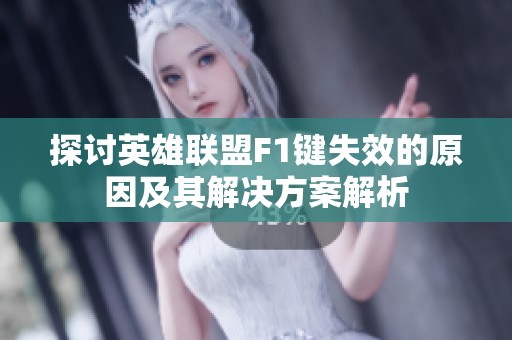 探讨英雄联盟F1键失效的原因及其解决方案解析