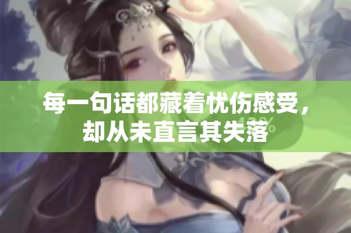 每一句话都藏着忧伤感受，却从未直言其失落