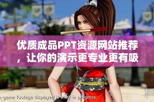 优质成品PPT资源网站推荐，让你的演示更专业更有吸引力