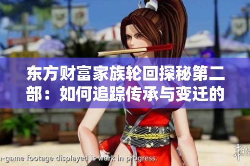 东方财富家族轮回探秘第二部：如何追踪传承与变迁的踪迹