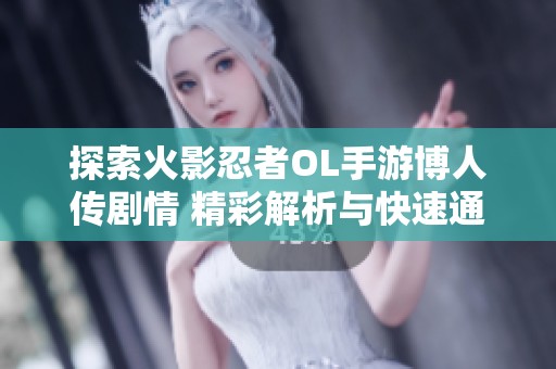 探索火影忍者OL手游博人传剧情 精彩解析与快速通关技巧分享