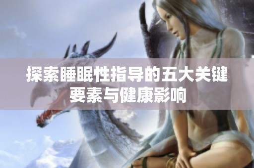 探索睡眠性指导的五大关键要素与健康影响