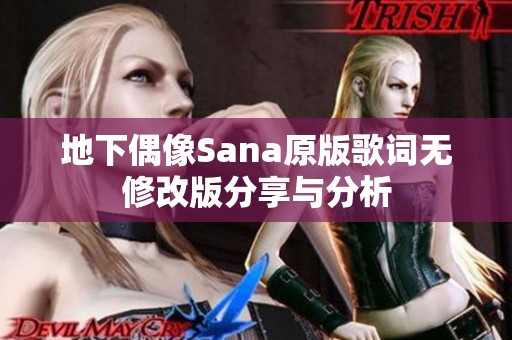 地下偶像Sana原版歌词无修改版分享与分析