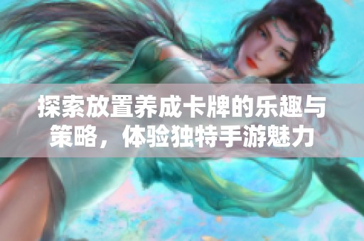 探索放置养成卡牌的乐趣与策略，体验独特手游魅力
