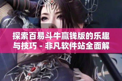 探索百易斗牛赢钱版的乐趣与技巧 - 非凡软件站全面解析